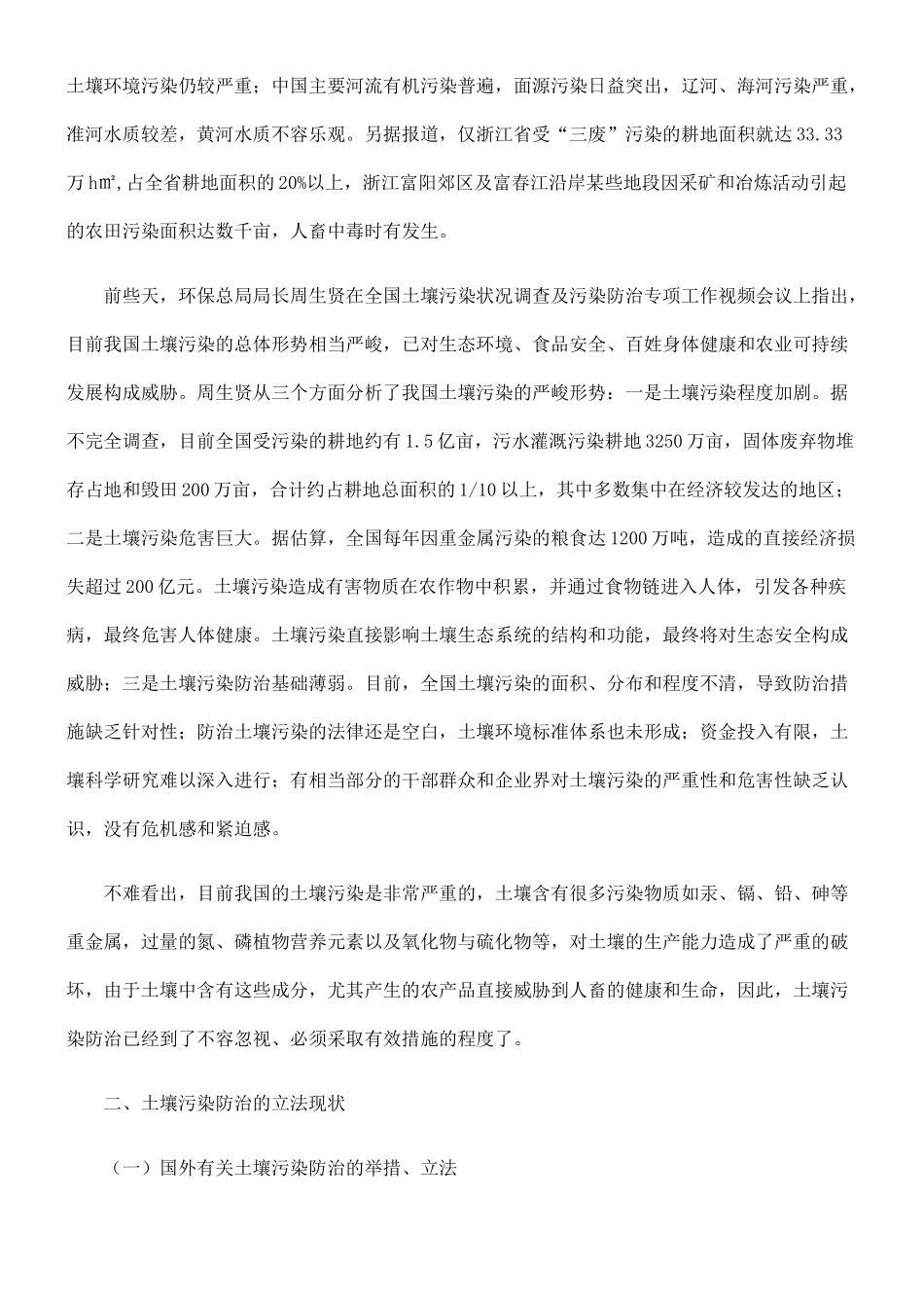 我国土壤污染防治的立法思考_第2页