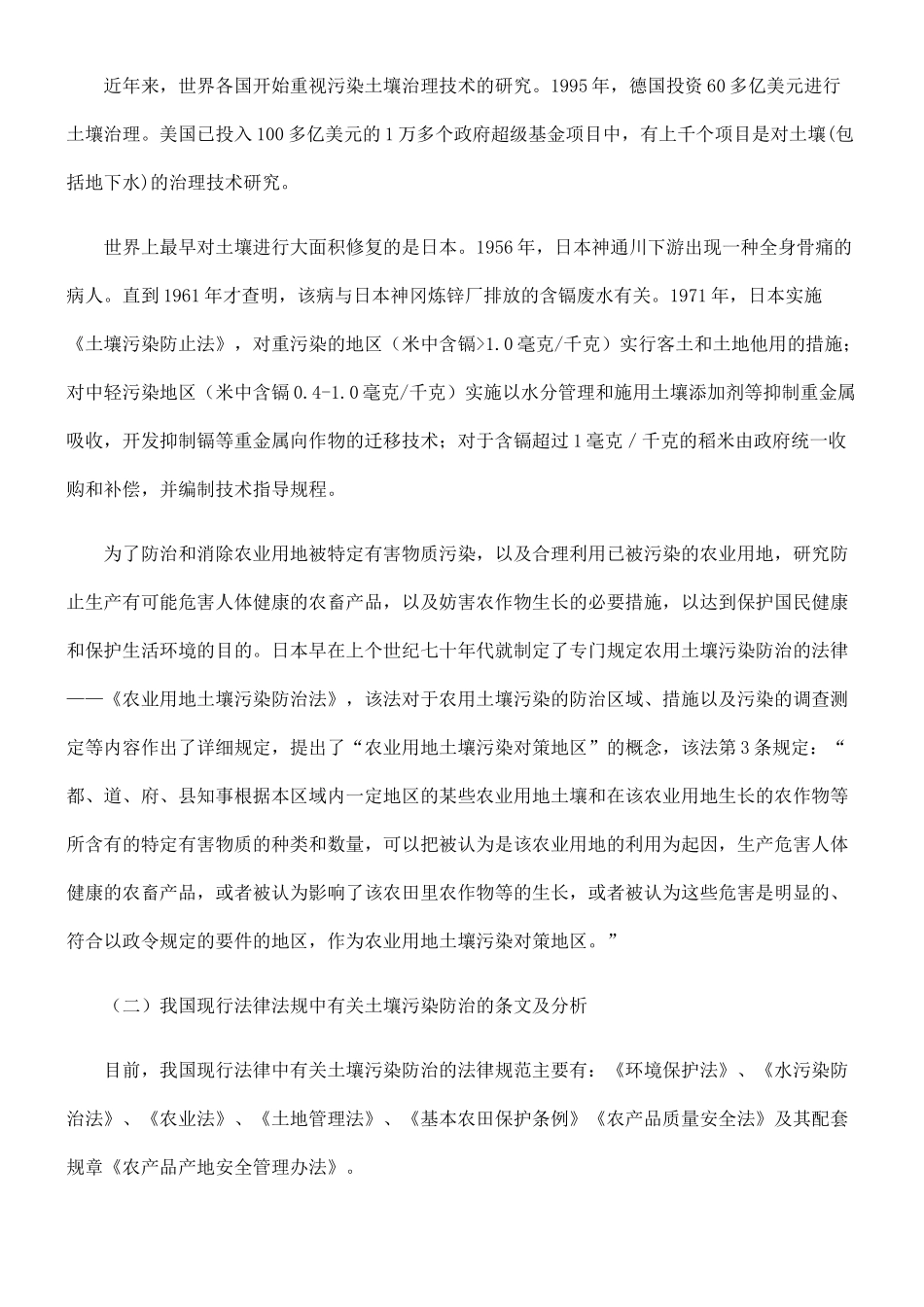 我国土壤污染防治的立法思考_第3页