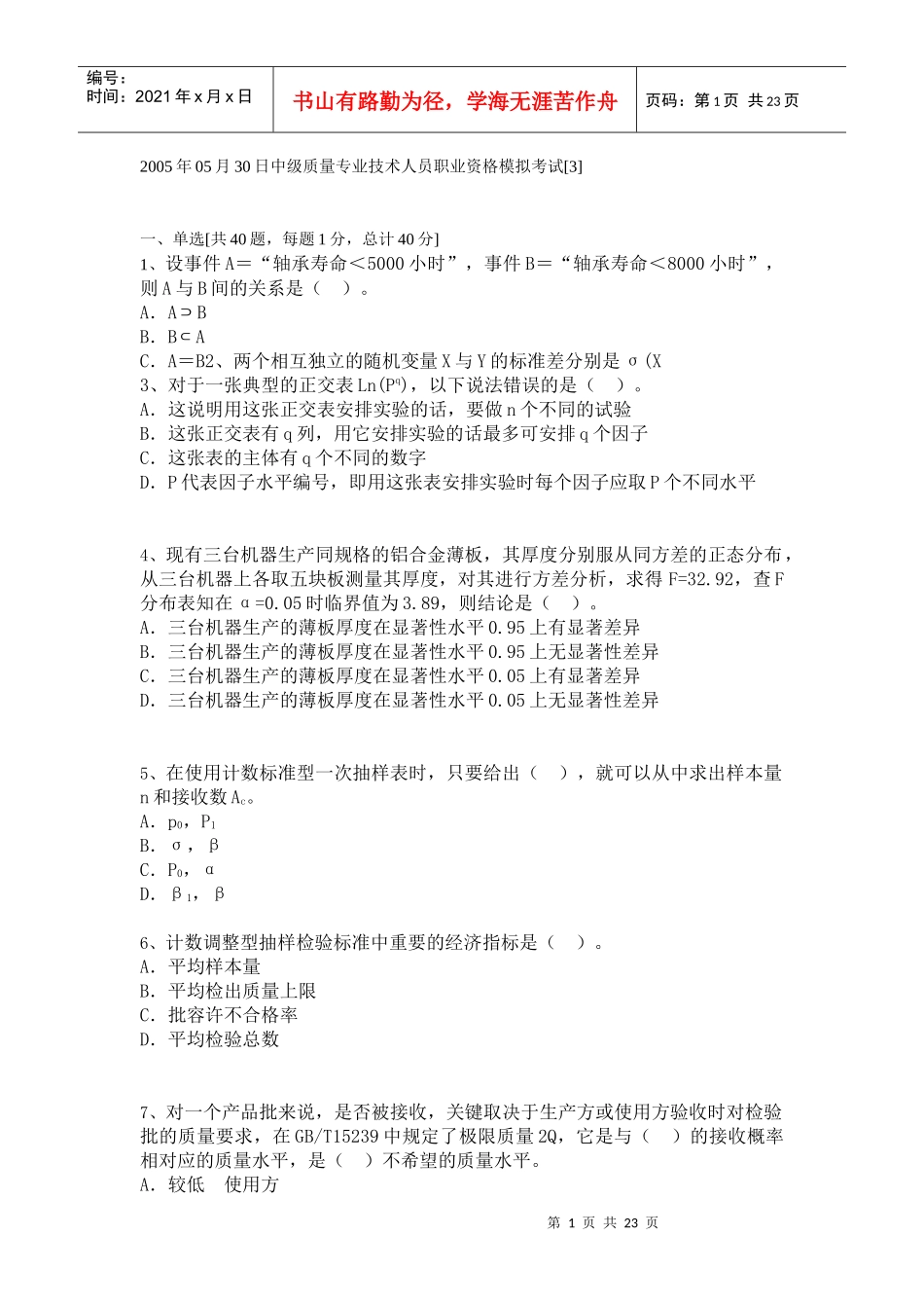 中级质量专业技术人员职业资格模拟考试[9]_第1页