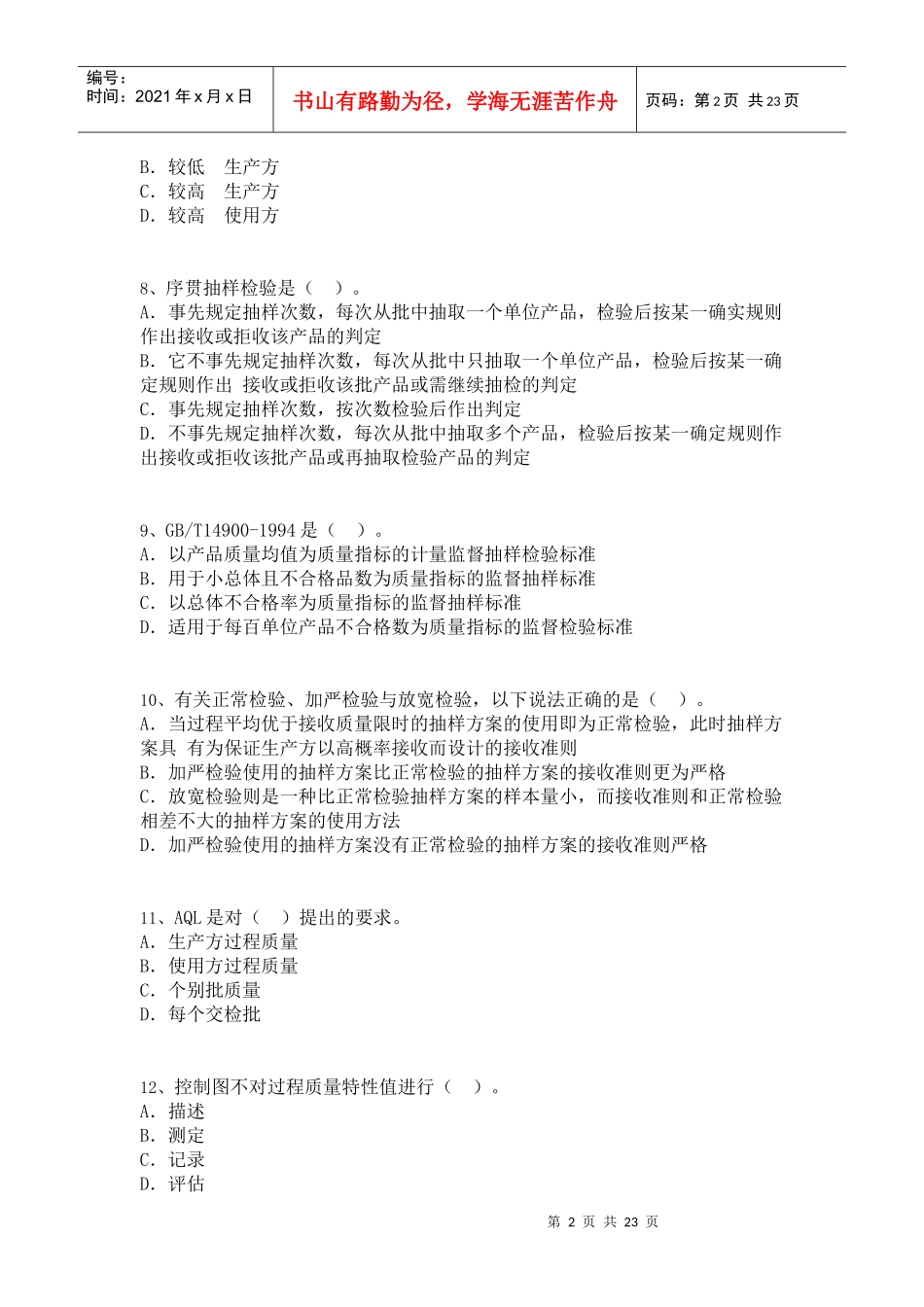 中级质量专业技术人员职业资格模拟考试[9]_第2页