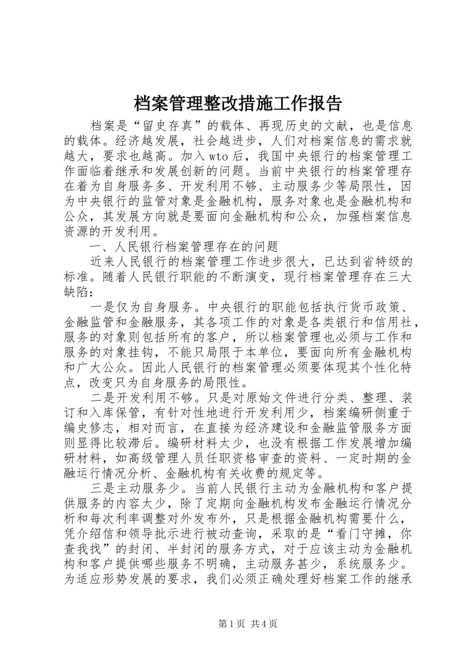 档案管理整改措施工作报告_第1页