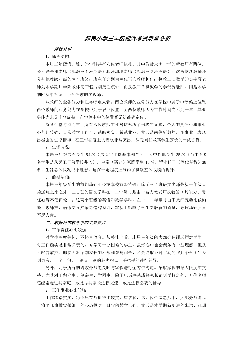 新民小学三年级期终考试质量分析_第1页