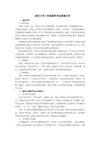 新民小学三年级期终考试质量分析