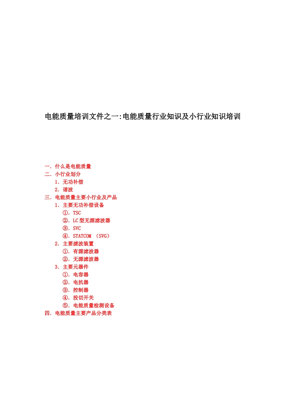 赛尔传媒电能质量行业知识培训_第1页