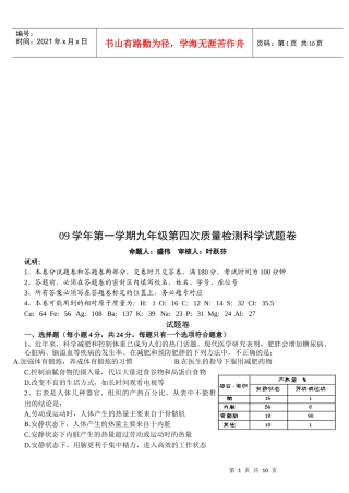 九年级第四次质量检测科学试题