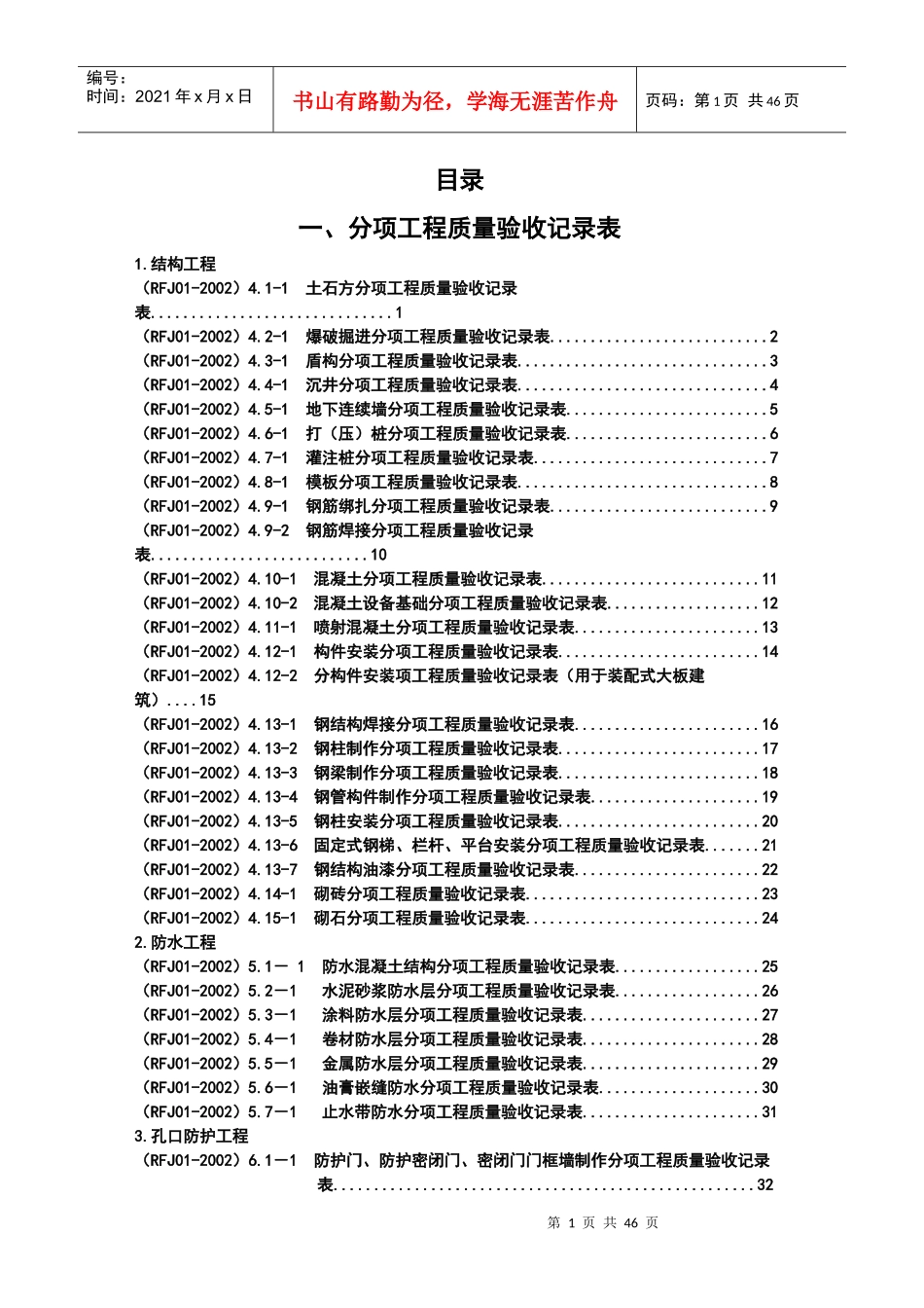 人防工程质量检验评定表1_第1页