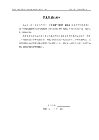 机电安装施工质量计划