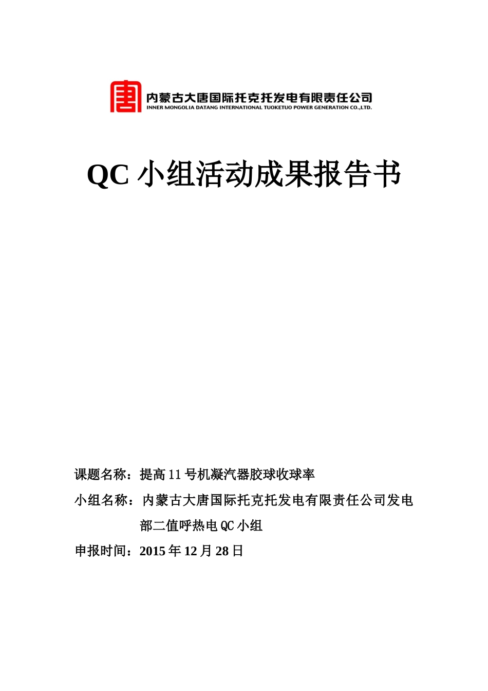 光伏QC小组活动成果报告书_第1页