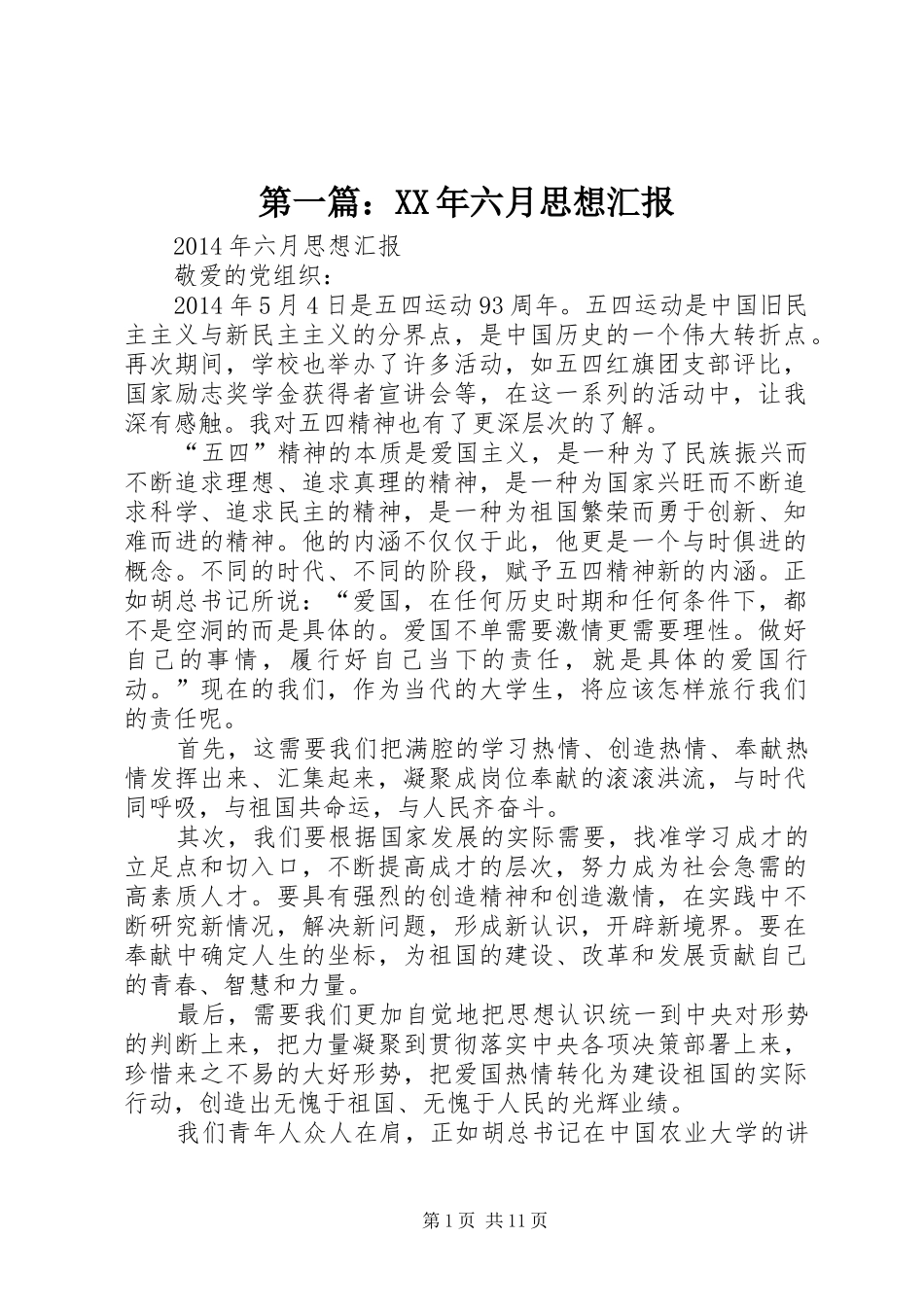 第一篇：XX年六月思想汇报_第1页