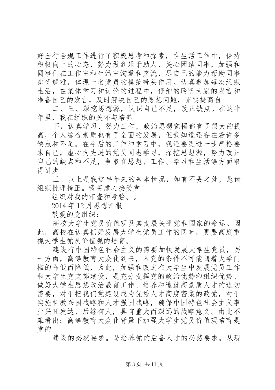 第一篇：XX年六月思想汇报_第3页