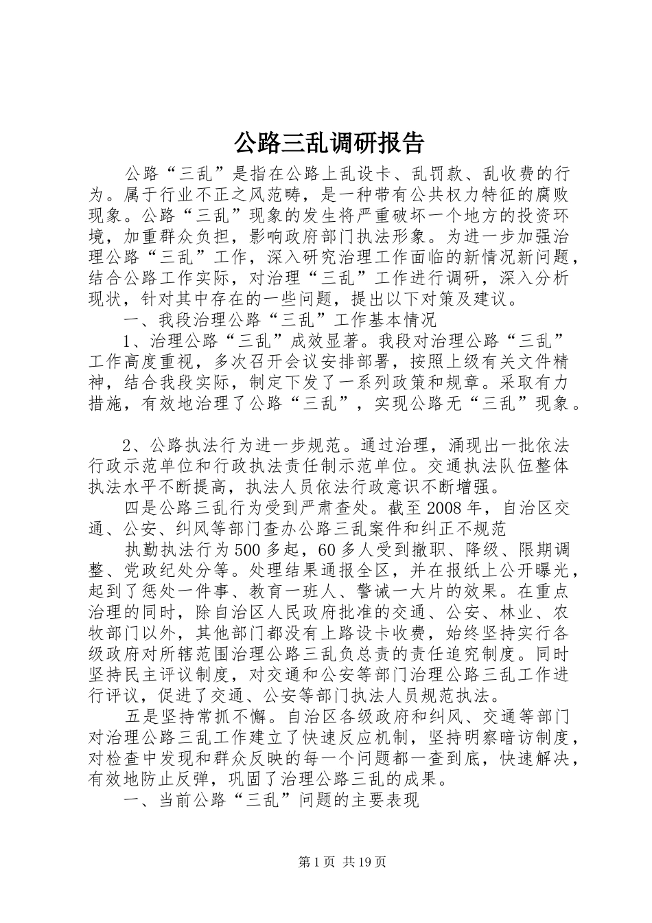 公路三乱调研报告_第1页