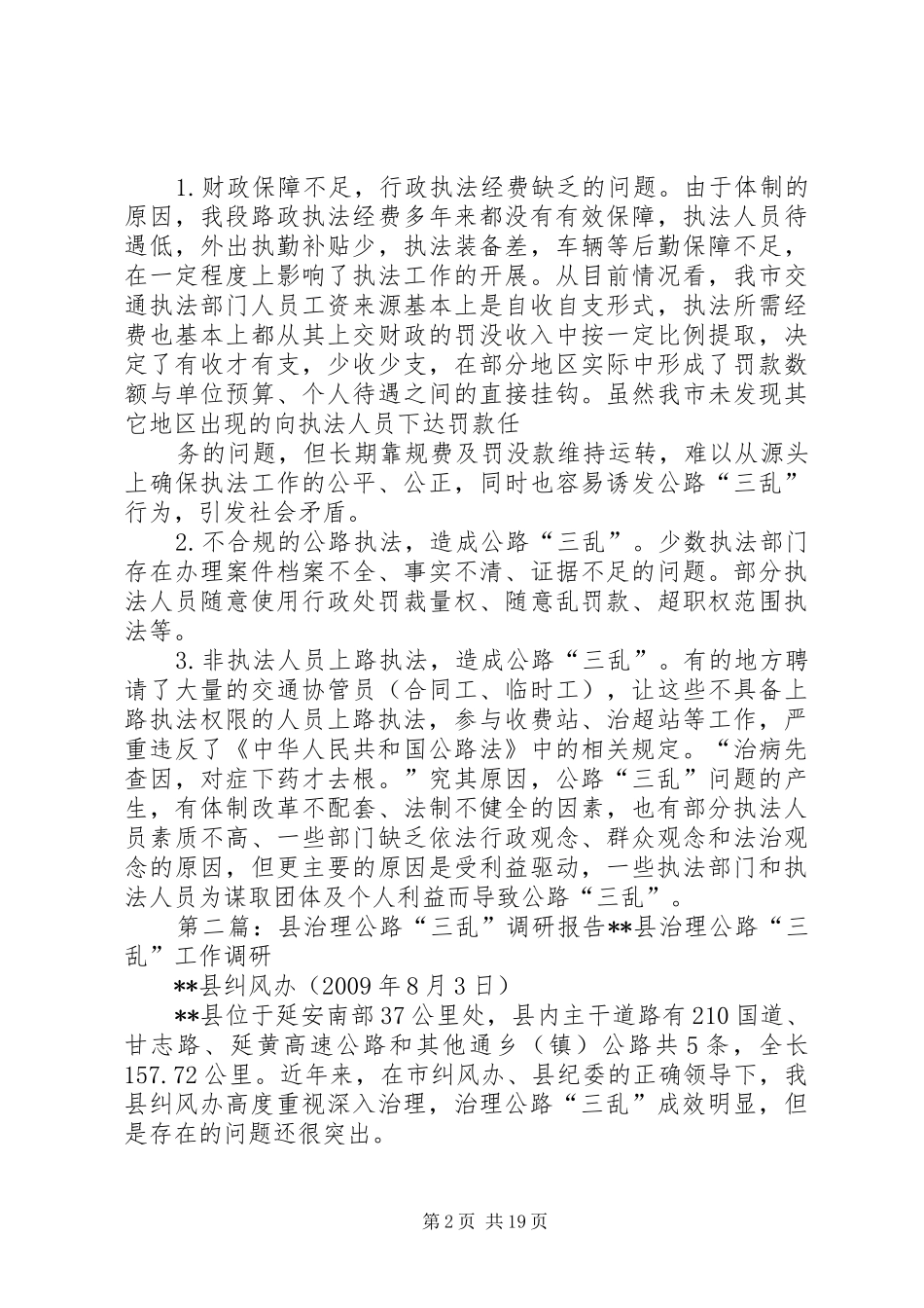 公路三乱调研报告_第2页