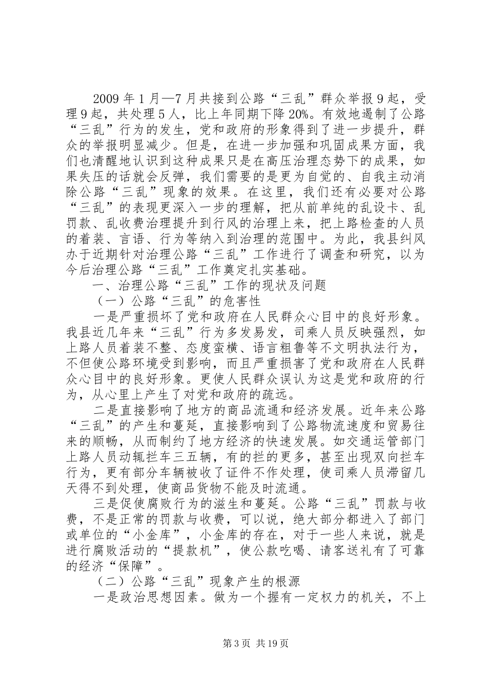 公路三乱调研报告_第3页