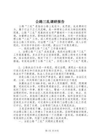 公路三乱调研报告