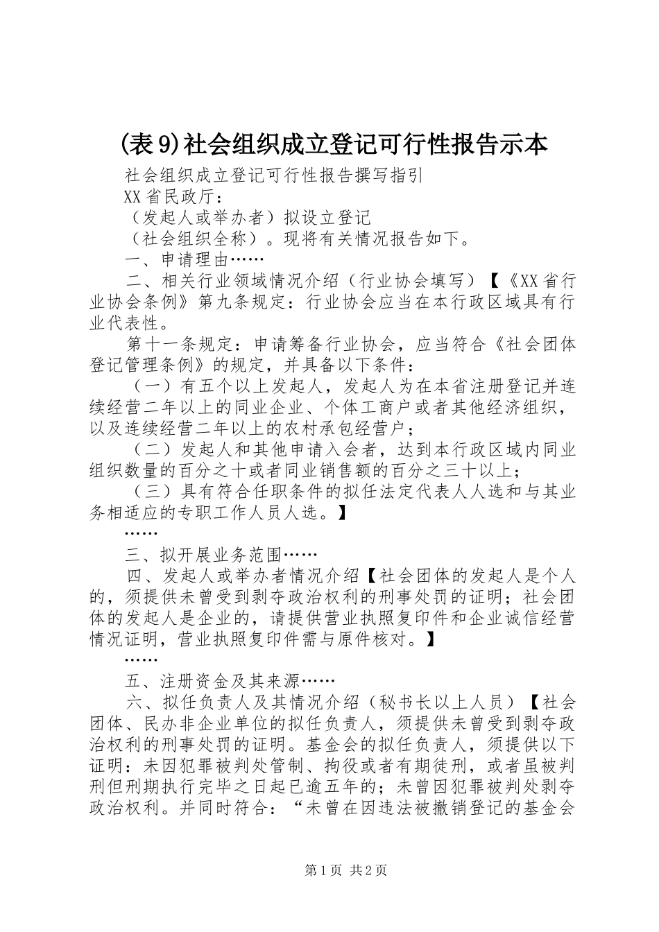 (表9)社会组织成立登记可行性报告示本_第1页