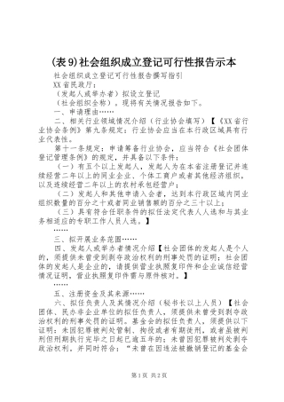 (表9)社会组织成立登记可行性报告示本