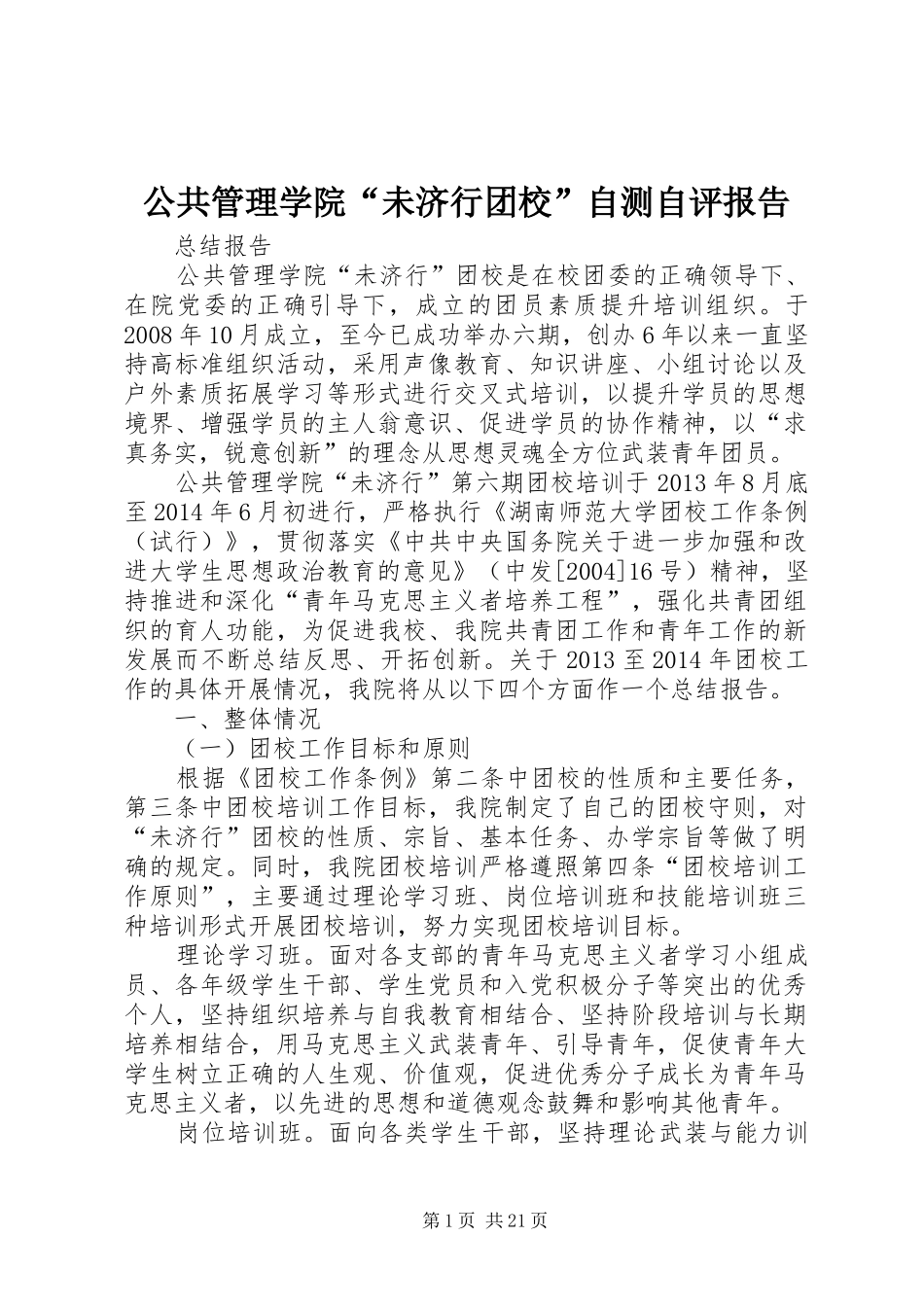公共管理学院“未济行团校”自测自评报告_第1页