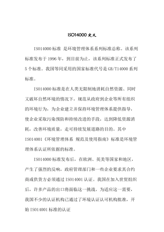 ISO14000标准知识