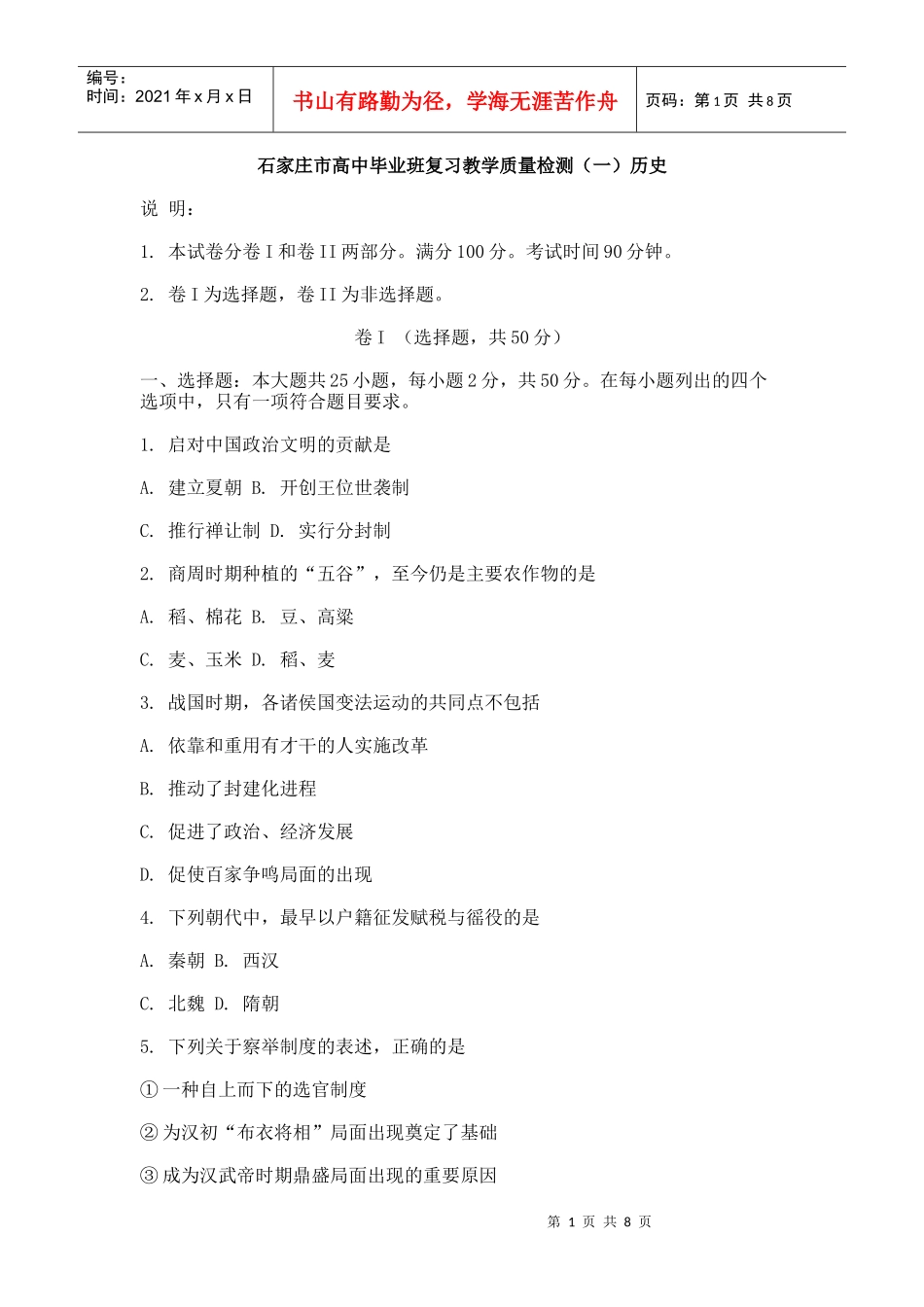 石家庄市高中毕业班复习教学质量检测（一）历史_第1页
