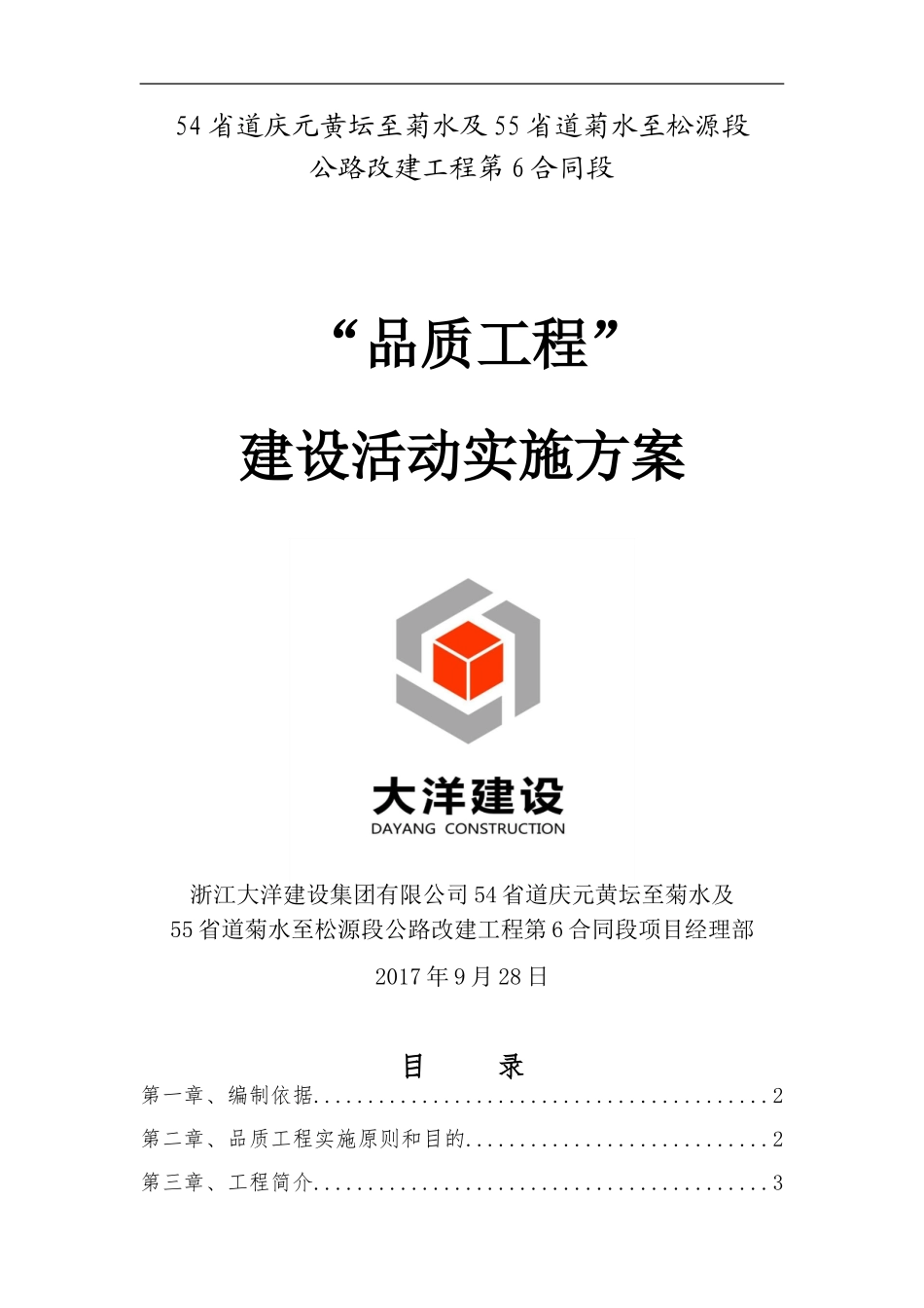 (庆元)品质工程实施方案(DOC85页)_第1页