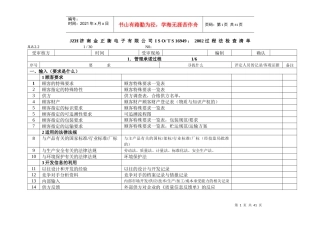 JZH16949过程法检查表A