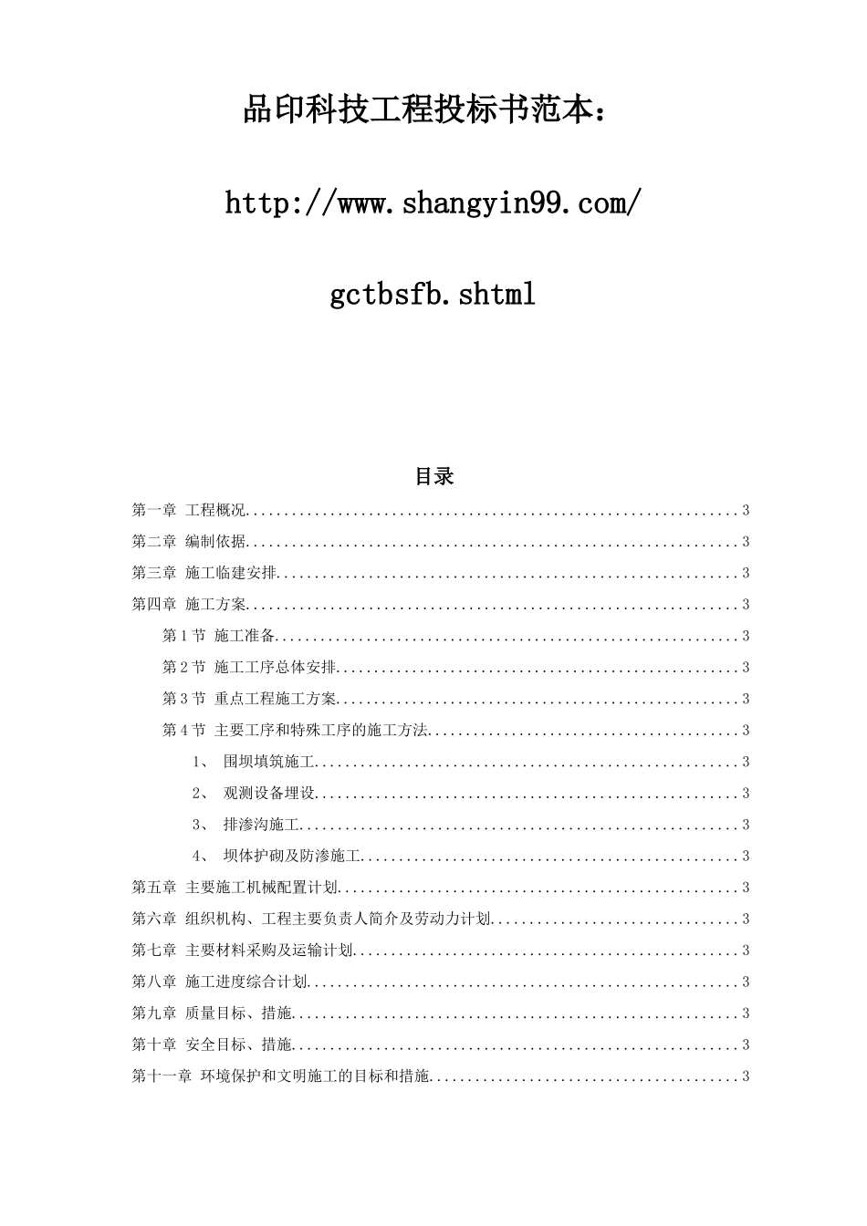 某城发电厂水库第三标段施工组织设计方案及质量、安全控制措施_第1页