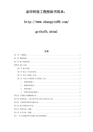 某城发电厂水库第三标段施工组织设计方案及质量、安全控制措施