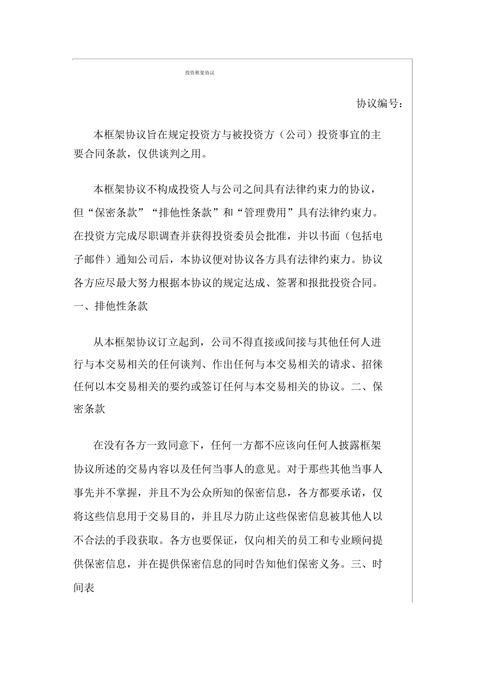 投资框架协议模板_第1页