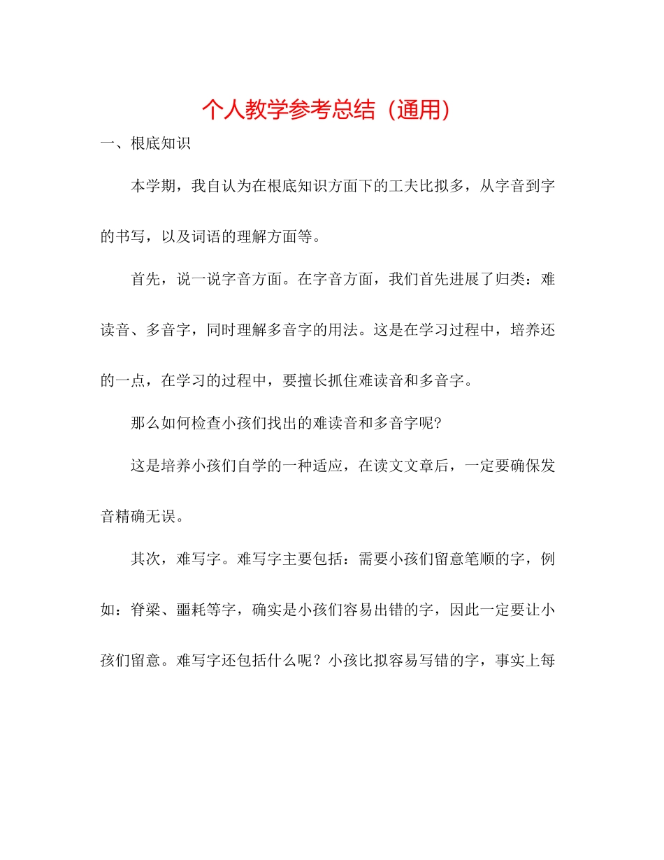 个人教学参考总结（通用）_第1页