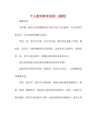 个人教学参考总结（通用）