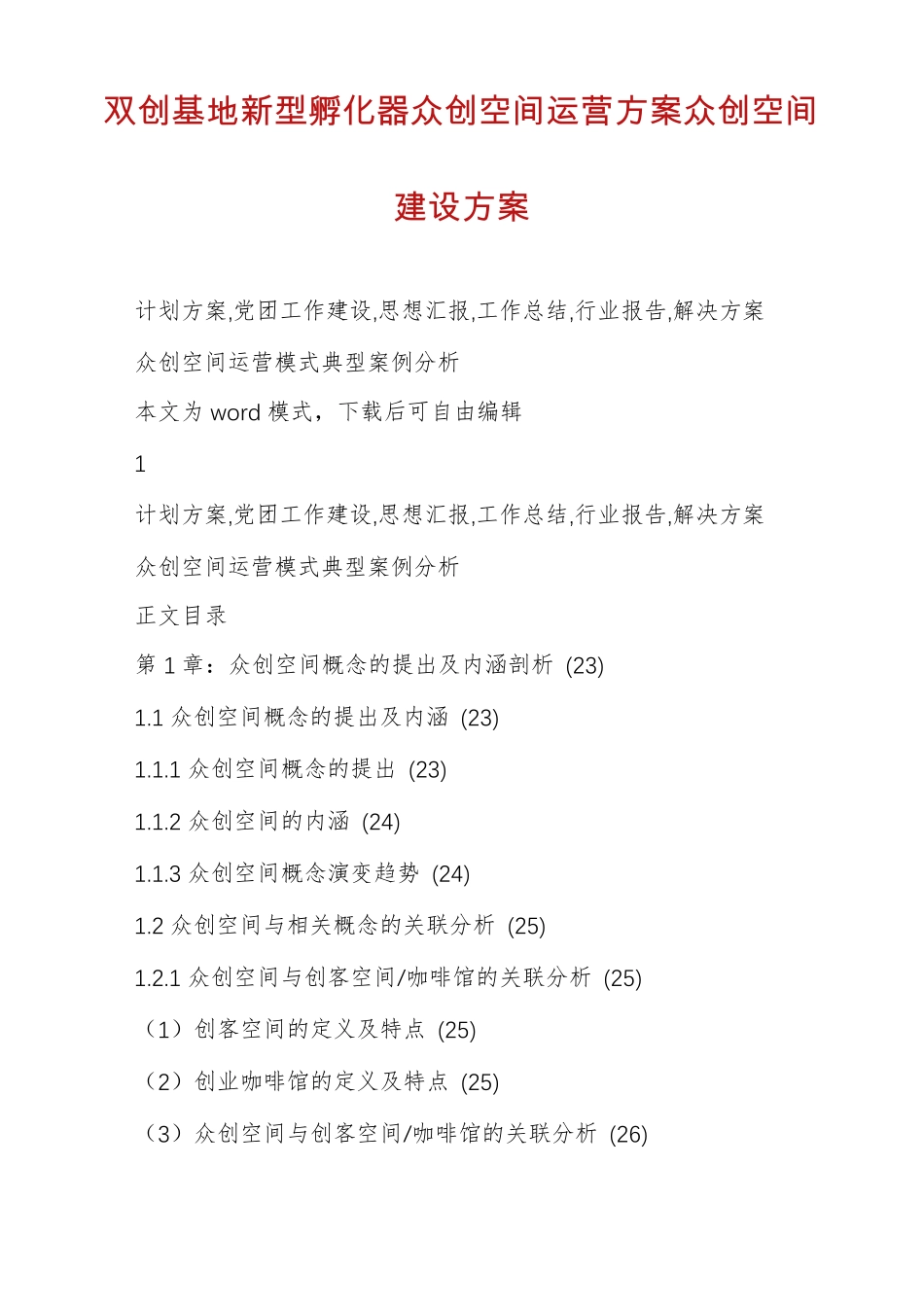 双创基地新型孵化器众创空间运营方案众创空间建设方案_第1页