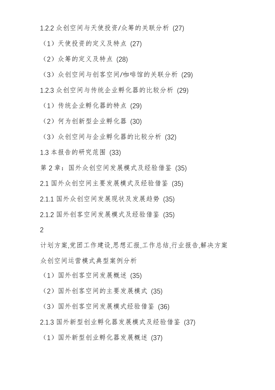 双创基地新型孵化器众创空间运营方案众创空间建设方案_第2页