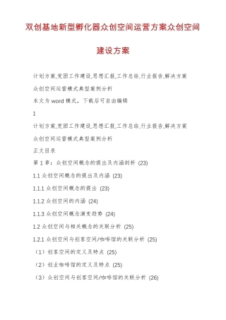 双创基地新型孵化器众创空间运营方案众创空间建设方案