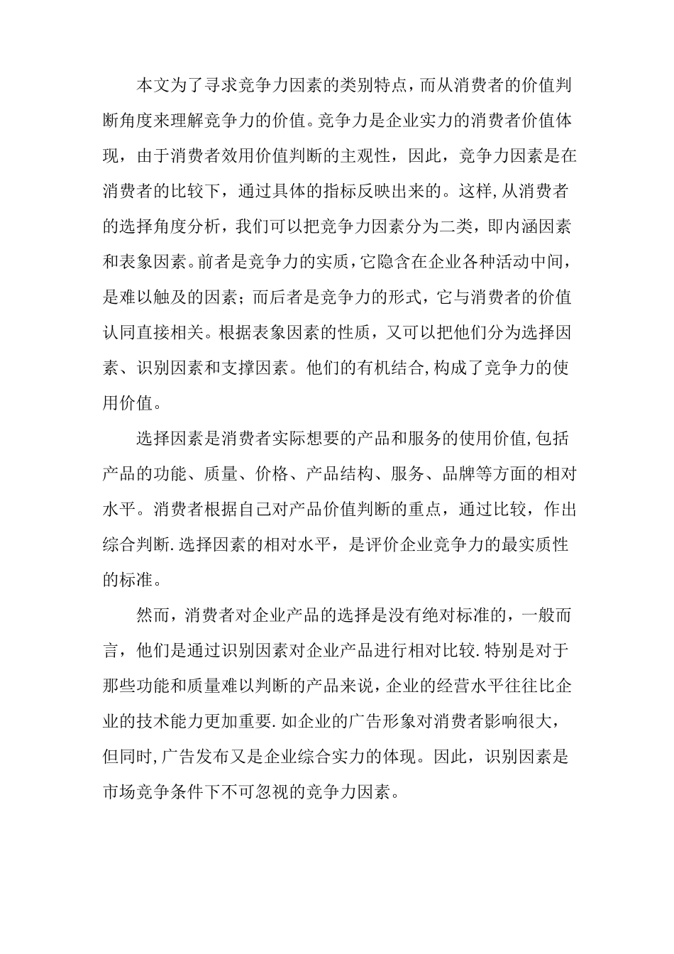 企业竞争力结构与核心竞争力的形成_第2页