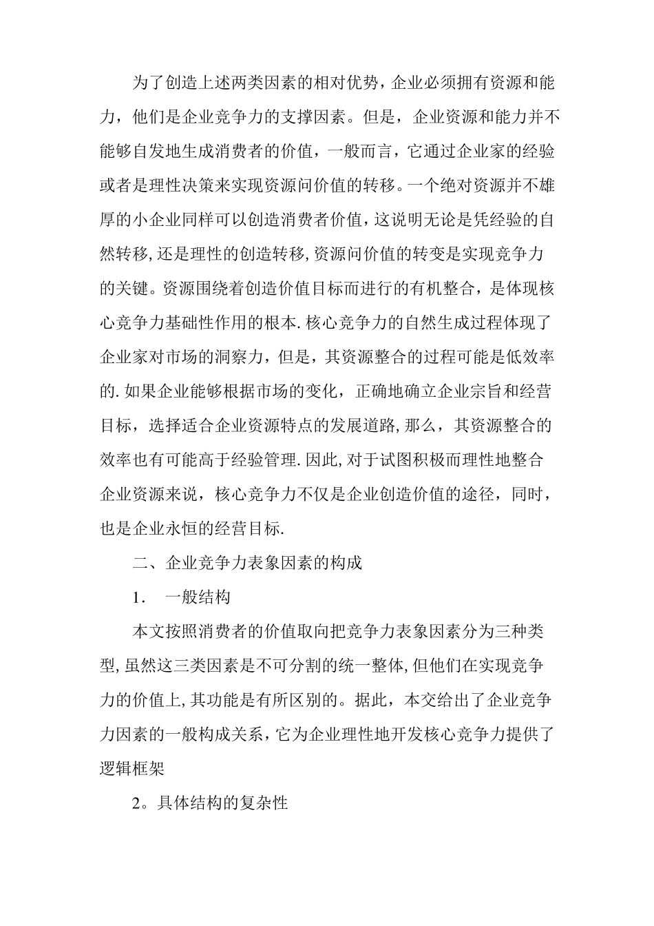 企业竞争力结构与核心竞争力的形成_第3页