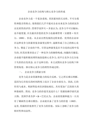 企业竞争力结构与核心竞争力的形成