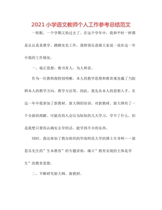 小学语文教师个人工作参考总结范文