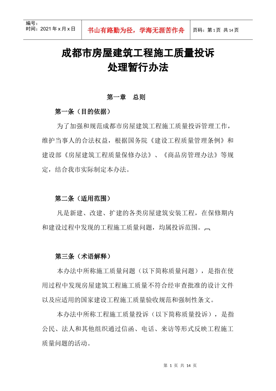 成都市房屋建筑工程施工质量投诉处理暂行办法._第1页
