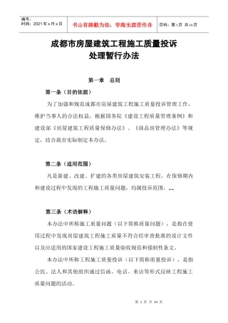 成都市房屋建筑工程施工质量投诉处理暂行办法.
