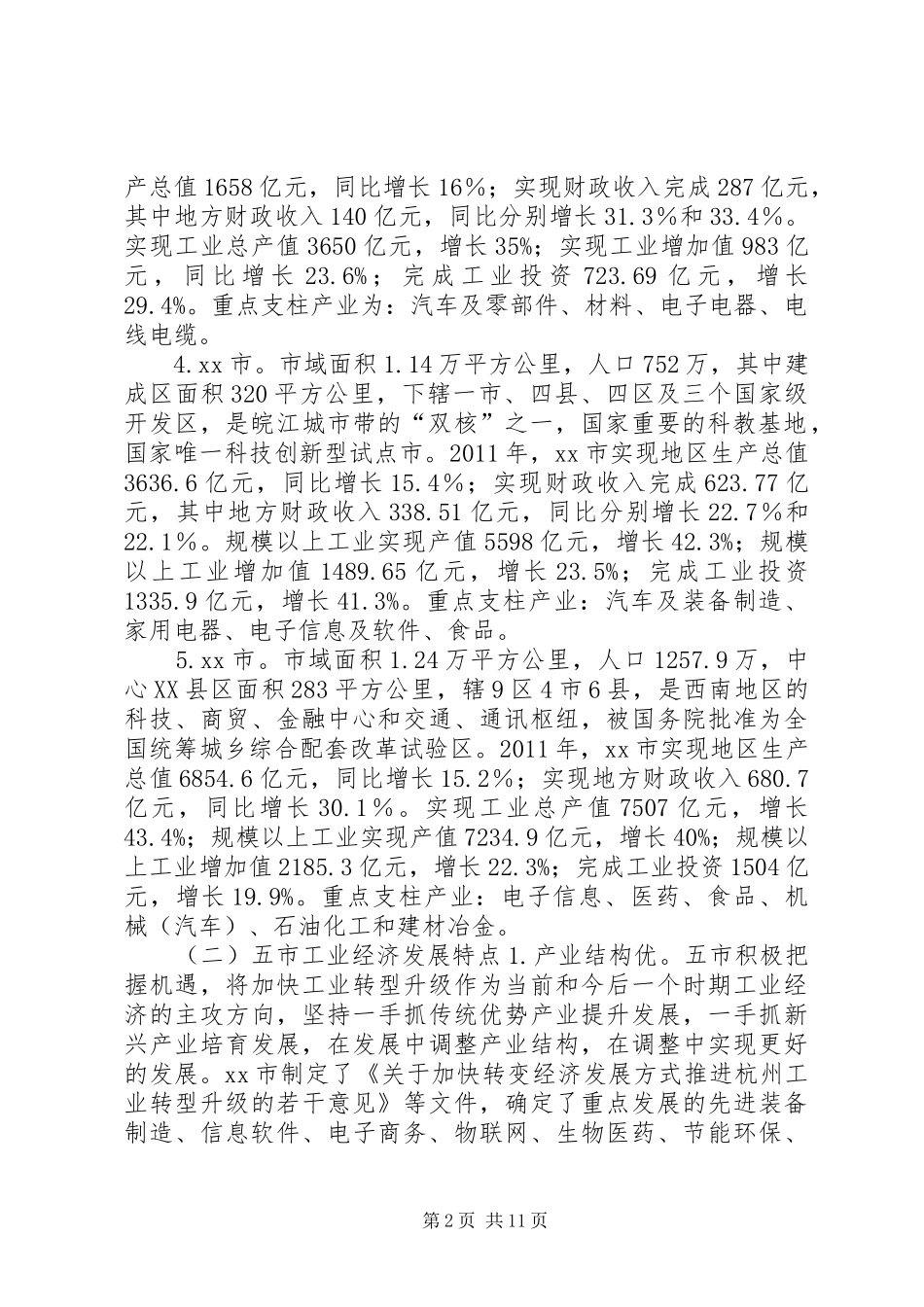 赴杭州等五市工业经济发展情况的考察报告_第2页