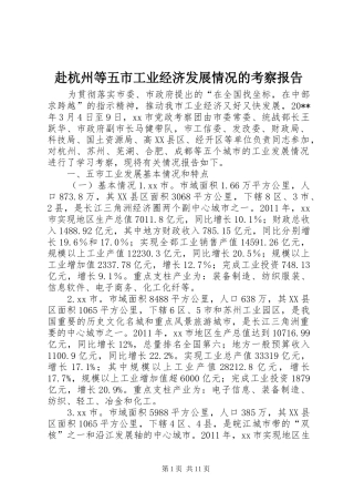赴杭州等五市工业经济发展情况的考察报告