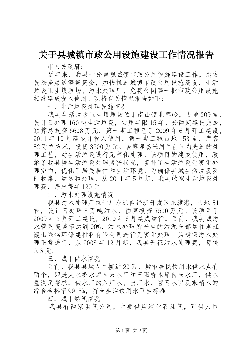 关于县城镇市政公用设施建设工作情况报告_第1页