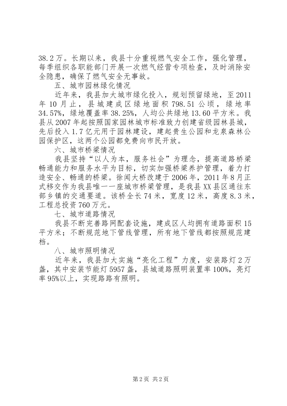 关于县城镇市政公用设施建设工作情况报告_第2页