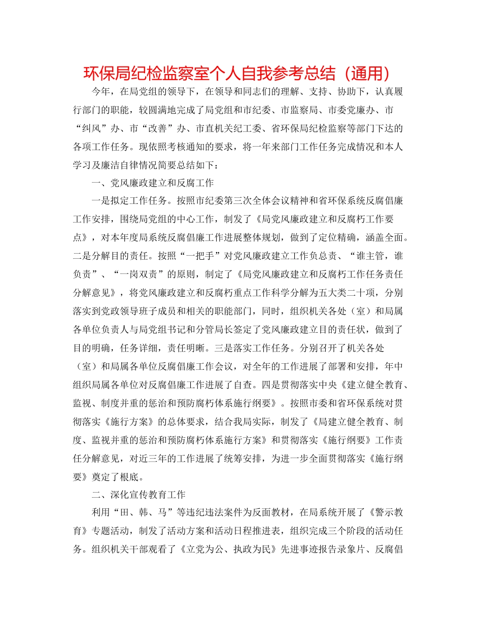 环保局纪检监察室个人自我参考总结（通用）_第1页