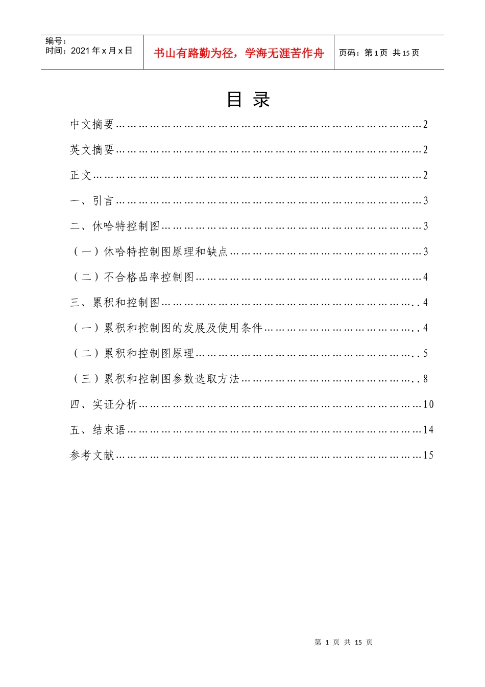 累积和控制图在企业质量控制中的应用_第1页