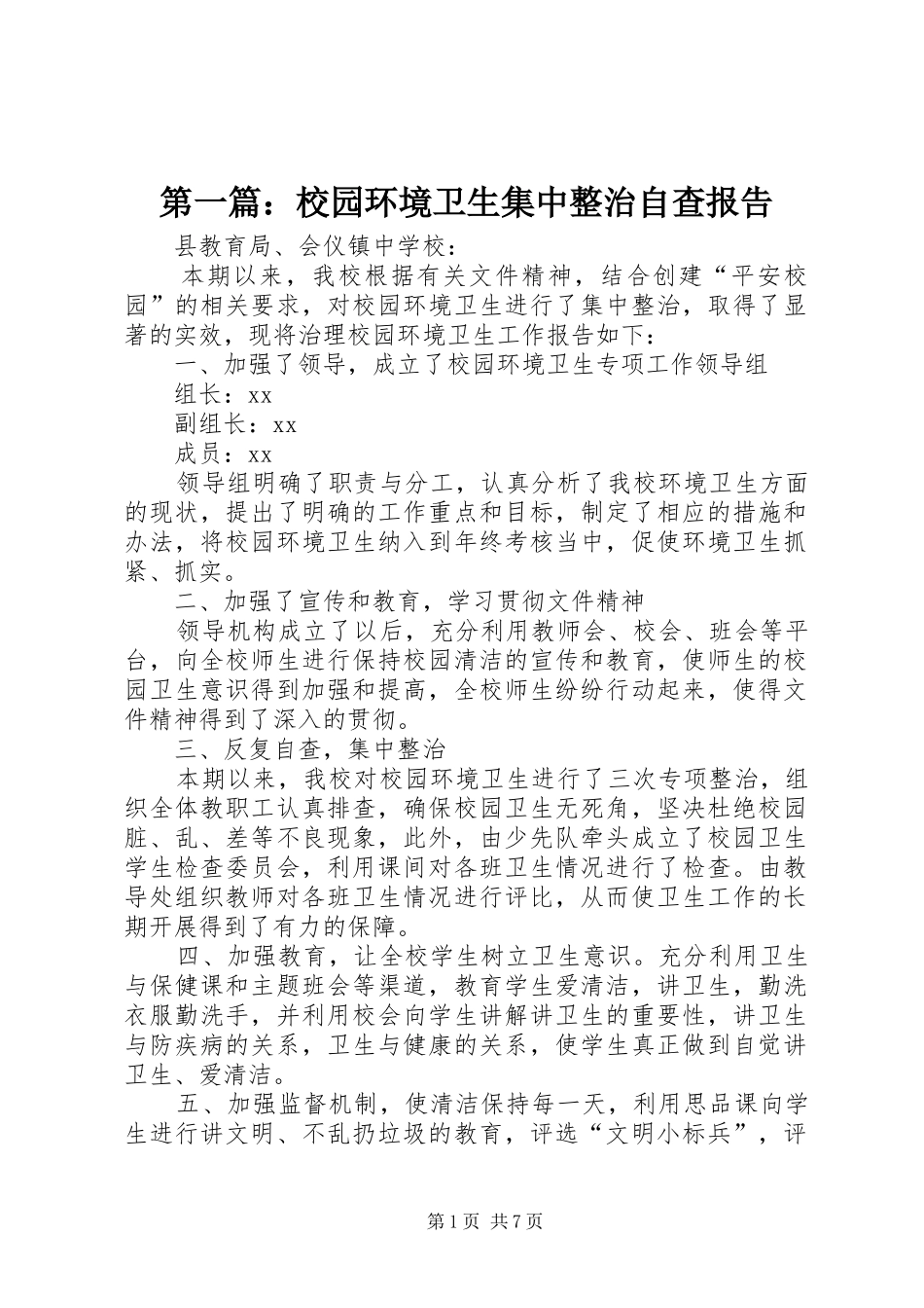 第一篇：校园环境卫生集中整治自查报告_第1页