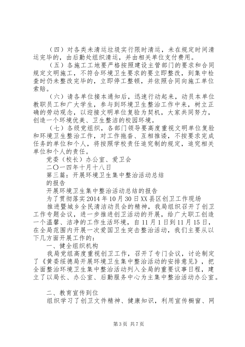 第一篇：校园环境卫生集中整治自查报告_第3页