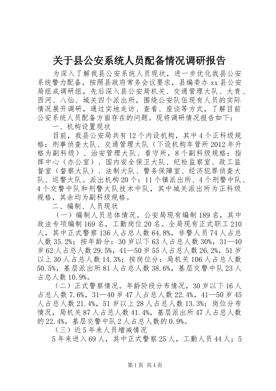 关于县公安系统人员配备情况调研报告_第1页