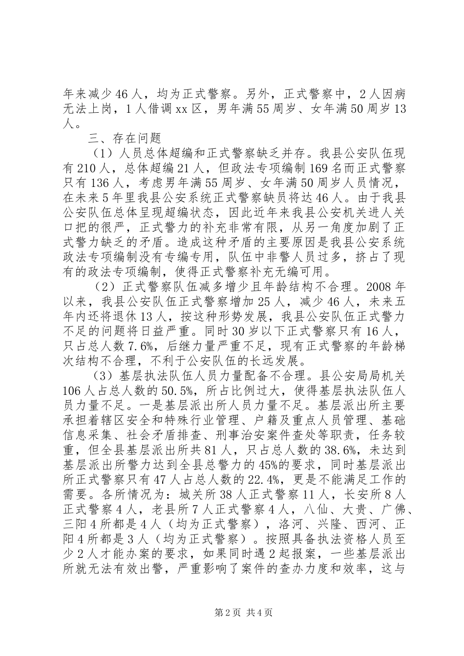 关于县公安系统人员配备情况调研报告_第2页