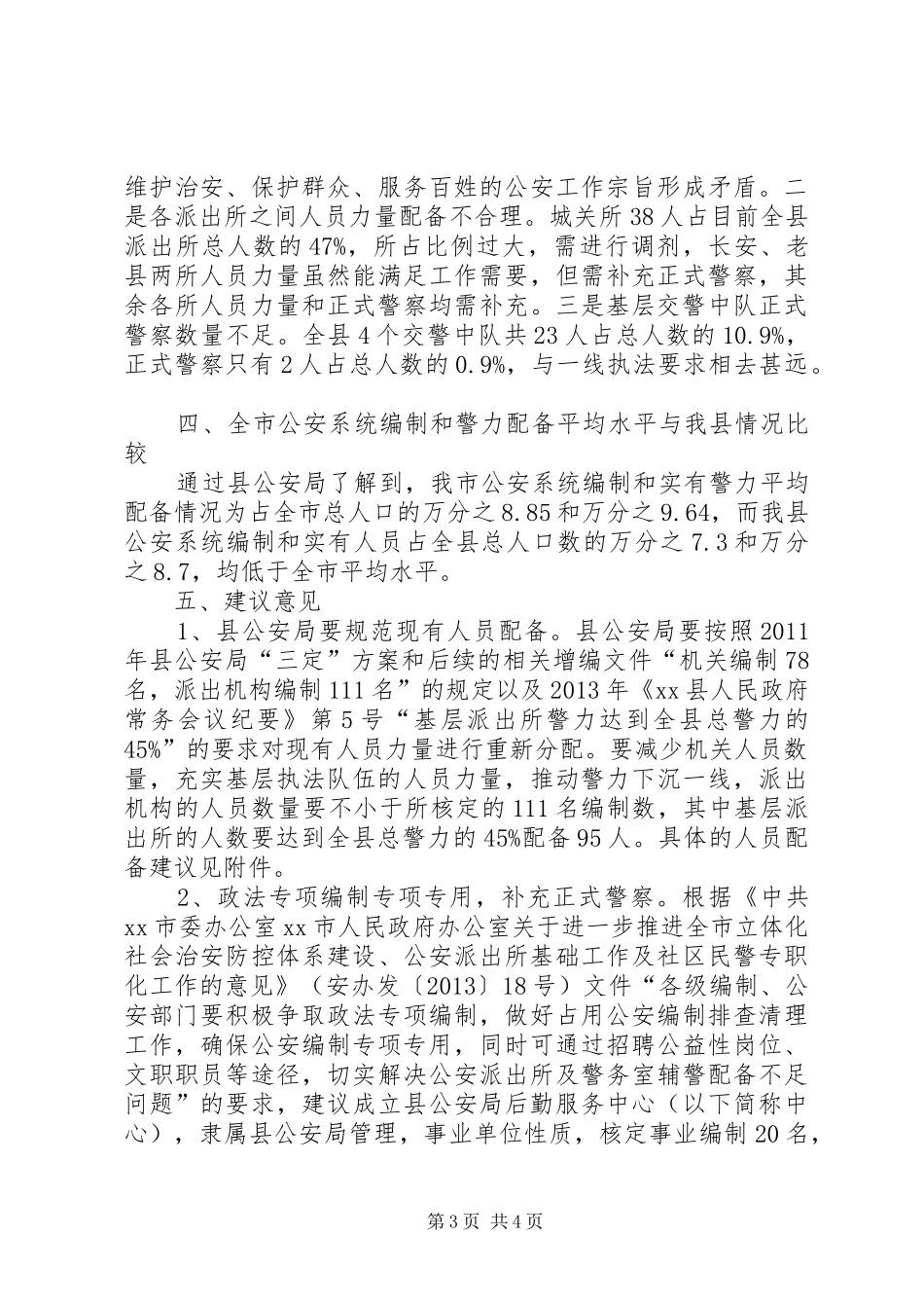 关于县公安系统人员配备情况调研报告_第3页